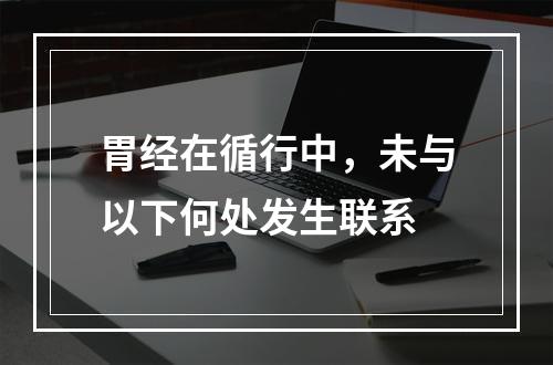 胃经在循行中，未与以下何处发生联系