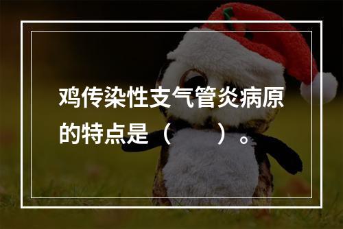 鸡传染性支气管炎病原的特点是（　　）。