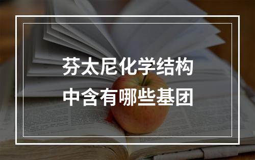 芬太尼化学结构中含有哪些基团