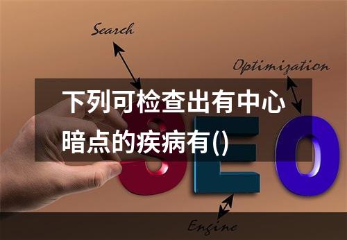 下列可检查出有中心暗点的疾病有()