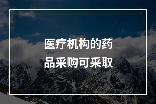 医疗机构的药品采购可采取