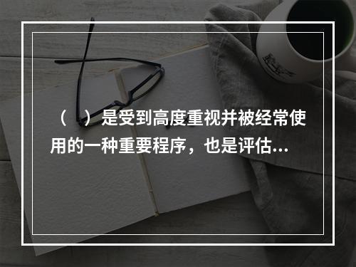 （　）是受到高度重视并被经常使用的一种重要程序，也是评估专业