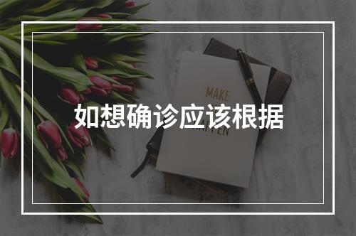 如想确诊应该根据