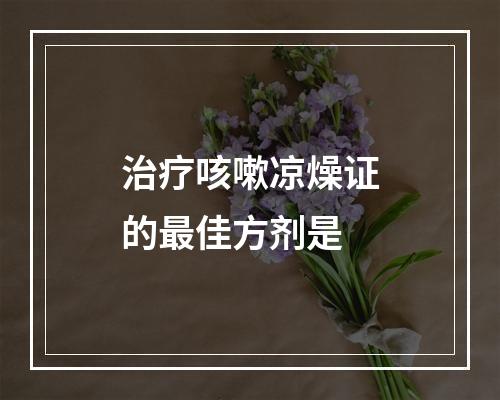 治疗咳嗽凉燥证的最佳方剂是