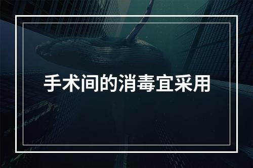 手术间的消毒宜采用