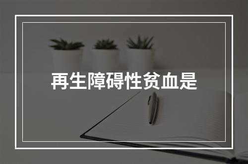 再生障碍性贫血是