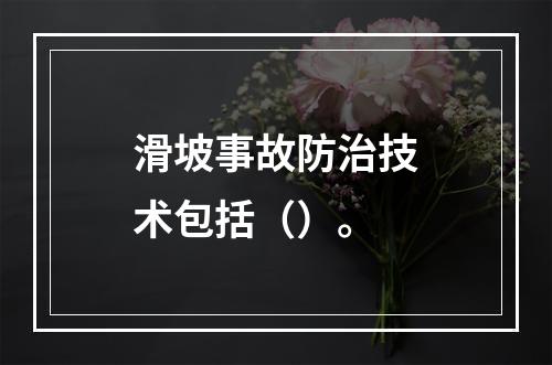 滑坡事故防治技术包括（）。