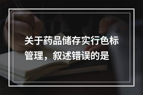 关于药品储存实行色标管理，叙述错误的是