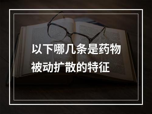 以下哪几条是药物被动扩散的特征