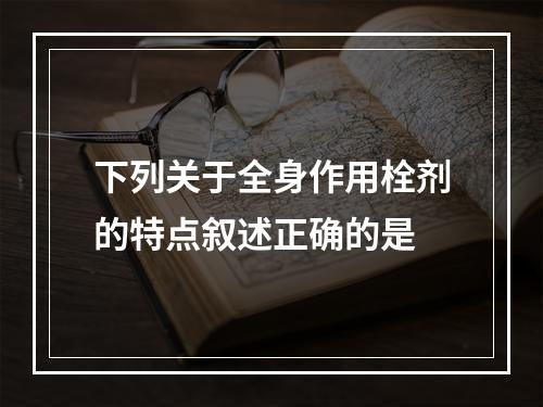 下列关于全身作用栓剂的特点叙述正确的是