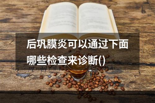 后巩膜炎可以通过下面哪些检查来诊断()