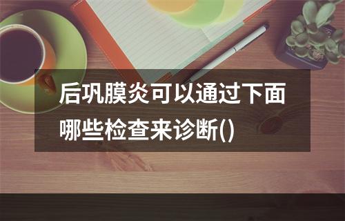 后巩膜炎可以通过下面哪些检查来诊断()