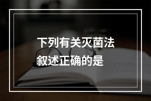 下列有关灭菌法叙述正确的是