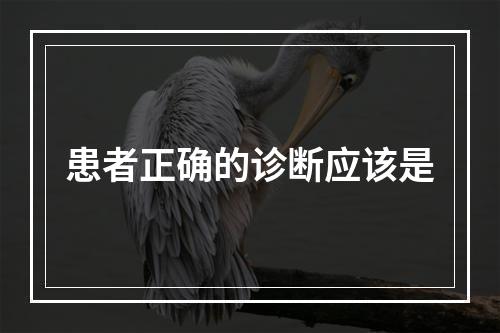 患者正确的诊断应该是