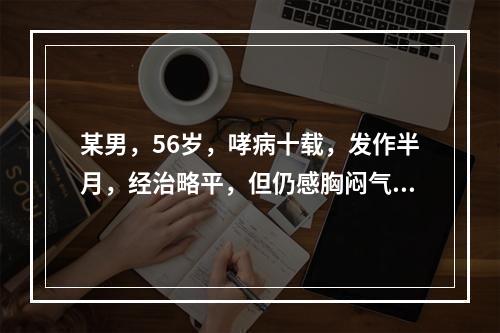 某男，56岁，哮病十载，发作半月，经治略平，但仍感胸闷气短，