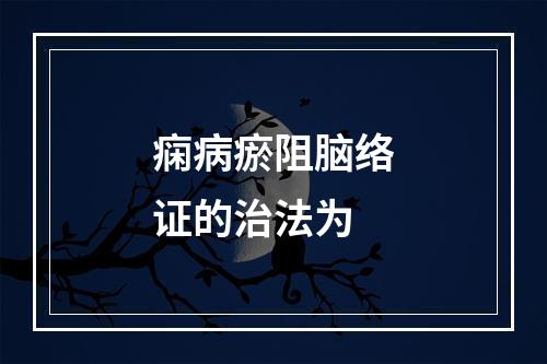 痫病瘀阻脑络证的治法为