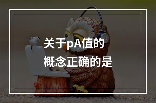 关于pA值的概念正确的是