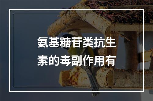 氨基糖苷类抗生素的毒副作用有