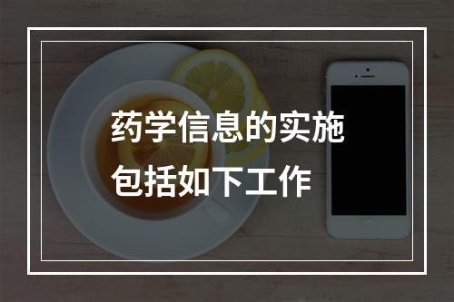 药学信息的实施包括如下工作