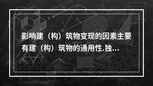 影响建（构）筑物变现的因素主要有建（构）筑物的通用性.独立使