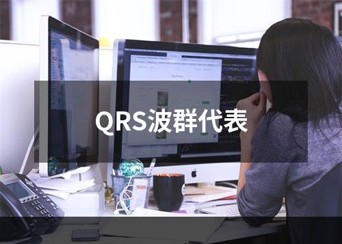 QRS波群代表