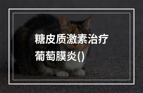 糖皮质激素治疗葡萄膜炎()