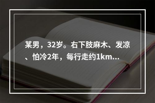 某男，32岁。右下肢麻木、发凉、怕冷2年，每行走约1km需停