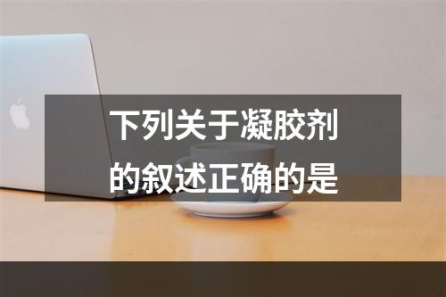 下列关于凝胶剂的叙述正确的是