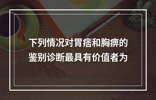 下列情况对胃痞和胸痹的鉴别诊断最具有价值者为