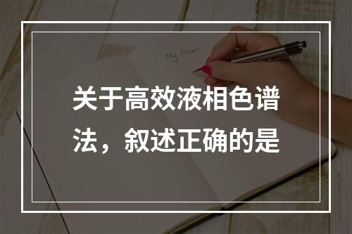 关于高效液相色谱法，叙述正确的是