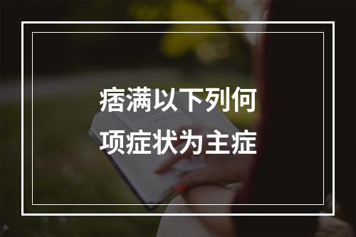 痞满以下列何项症状为主症