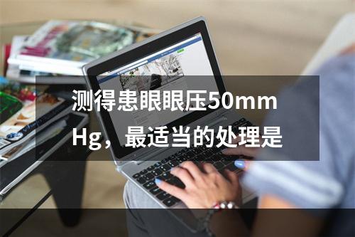 测得患眼眼压50mmHg，最适当的处理是