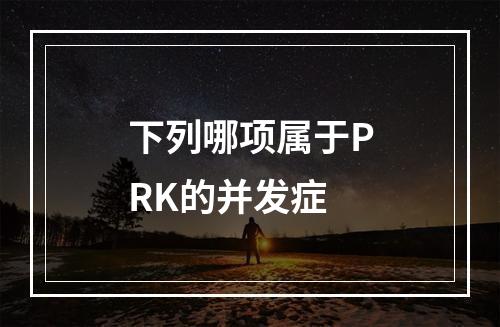 下列哪项属于PRK的并发症