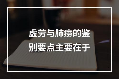 虚劳与肺痨的鉴别要点主要在于