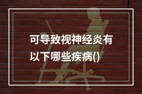 可导致视神经炎有以下哪些疾病()