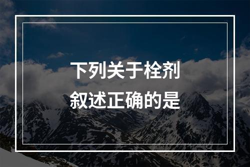 下列关于栓剂叙述正确的是