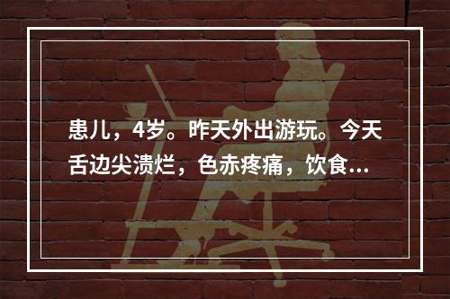 患儿，4岁。昨天外出游玩。今天舌边尖溃烂，色赤疼痛，饮食困难