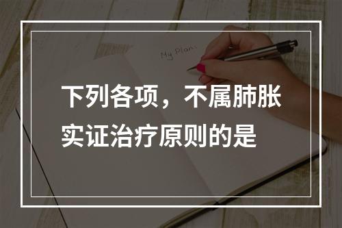 下列各项，不属肺胀实证治疗原则的是