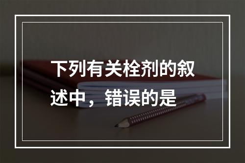 下列有关栓剂的叙述中，错误的是