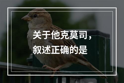 关于他克莫司，叙述正确的是