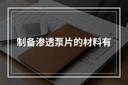 制备渗透泵片的材料有