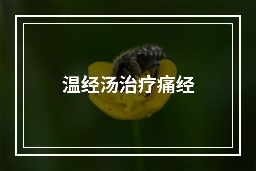 温经汤治疗痛经