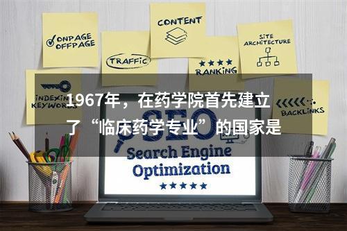 1967年，在药学院首先建立了“临床药学专业”的国家是