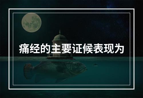 痛经的主要证候表现为