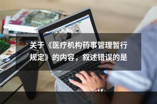 关于《医疗机构药事管理暂行规定》的内容，叙述错误的是