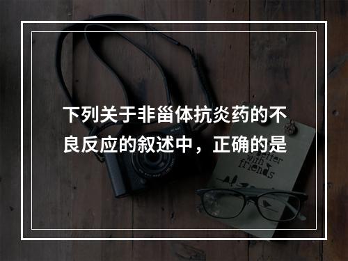 下列关于非甾体抗炎药的不良反应的叙述中，正确的是