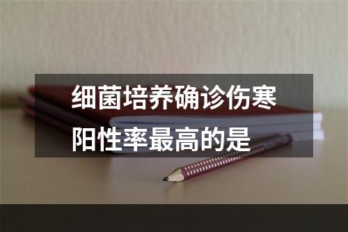 细菌培养确诊伤寒阳性率最高的是