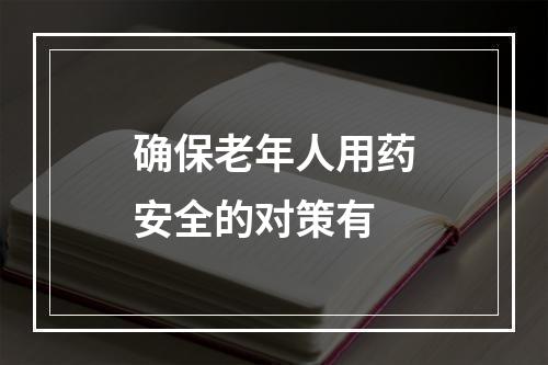 确保老年人用药安全的对策有