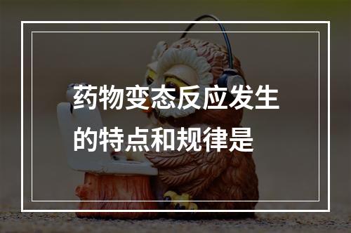 药物变态反应发生的特点和规律是