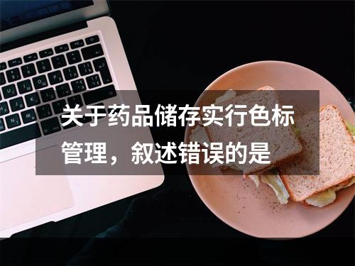 关于药品储存实行色标管理，叙述错误的是